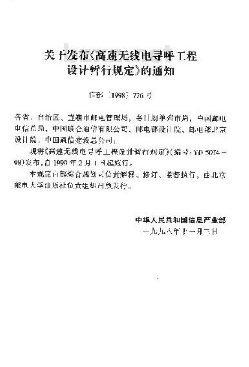 YD 5074-1998 高速无线电寻呼工程设计暂行规定