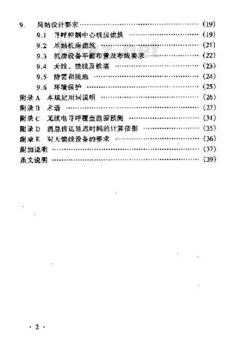 YD 5074-1998 高速无线电寻呼工程设计暂行规定