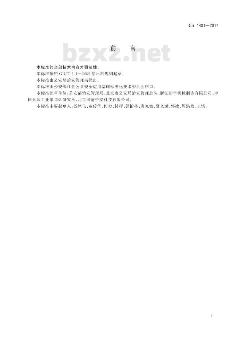 GA 1401-2017 枪支销毁处理安全要求