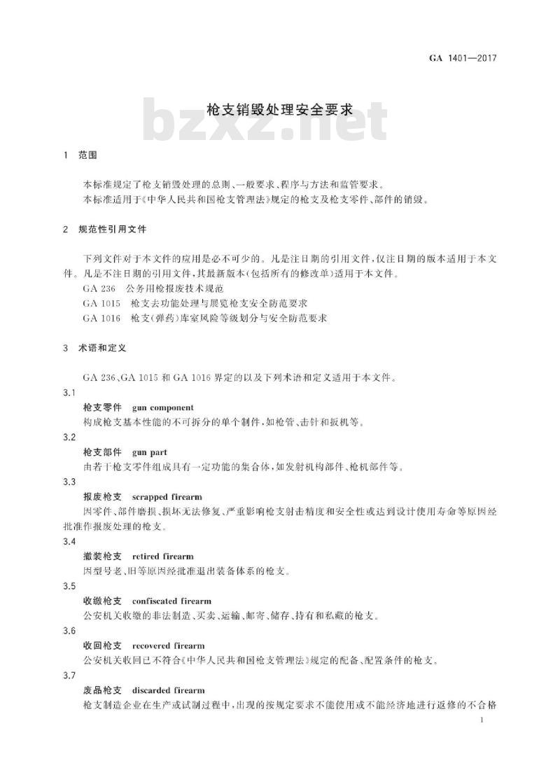 GA 1401-2017 枪支销毁处理安全要求