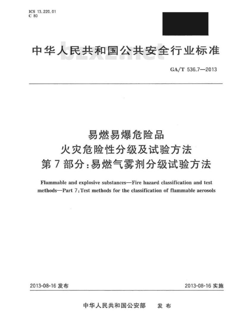 GA/T 536.7-2013 易燃易爆危险品火灾危险性分级及试验方法第7部分:易燃气雾剂分级试验方法