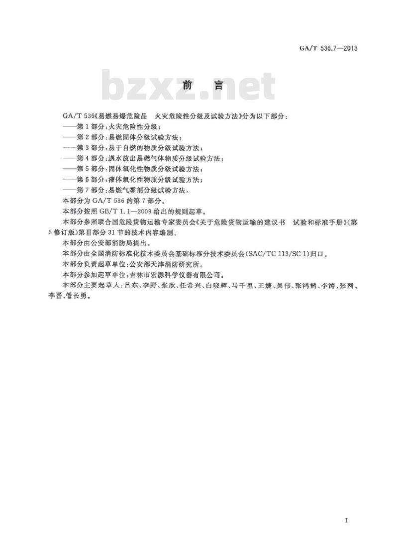 GA/T 536.7-2013 易燃易爆危险品火灾危险性分级及试验方法第7部分:易燃气雾剂分级试验方法