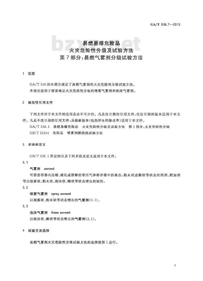 GA/T 536.7-2013 易燃易爆危险品火灾危险性分级及试验方法第7部分:易燃气雾剂分级试验方法