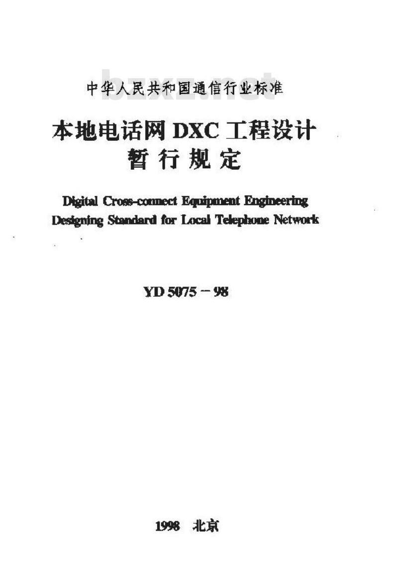 YD 5075-1998 本地电话网 DXC 工程设计