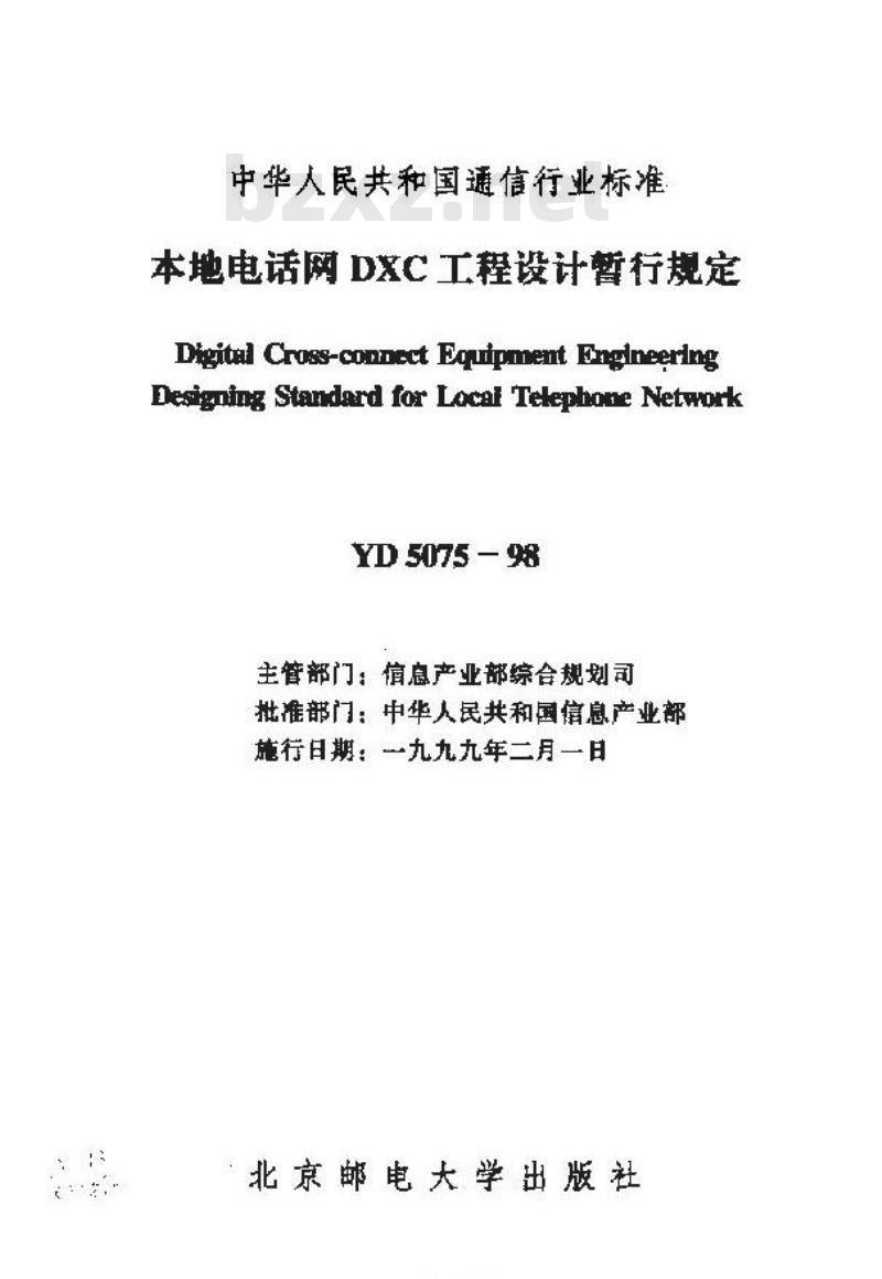 YD 5075-1998 本地电话网 DXC 工程设计