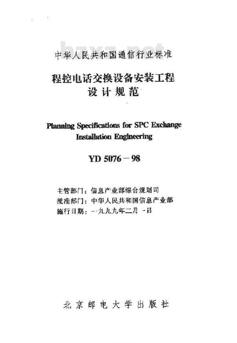 YD 5076-1998 程控电话交换设备安装工程设计规范