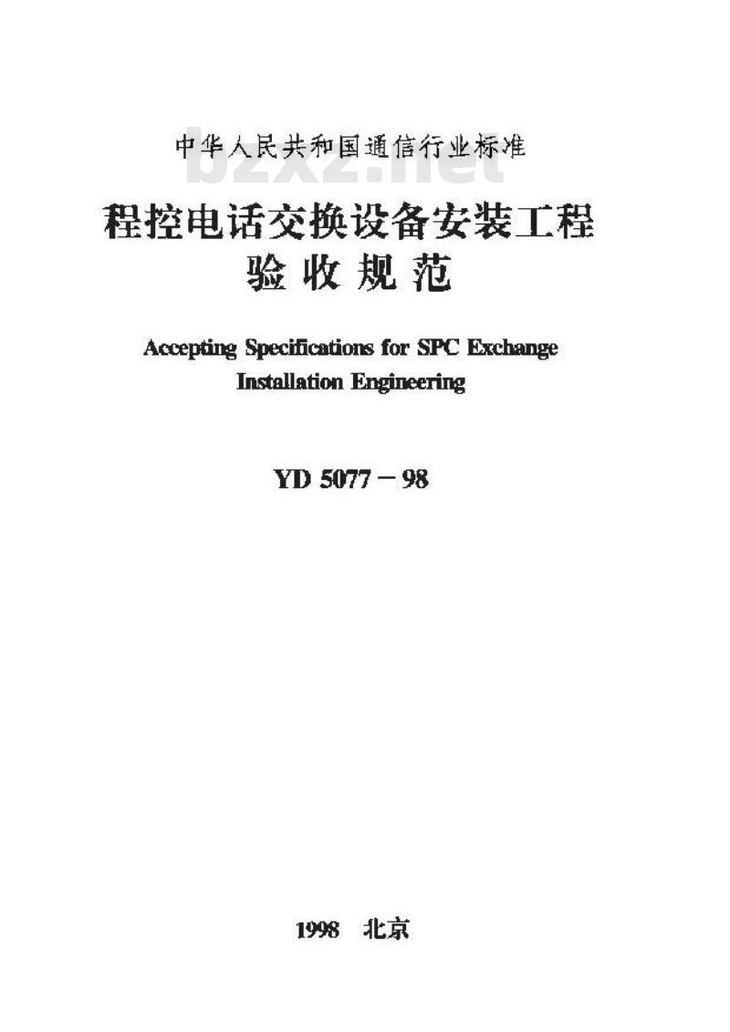 YD 5077-1998 程控电话交换设备安装工程验收规范
