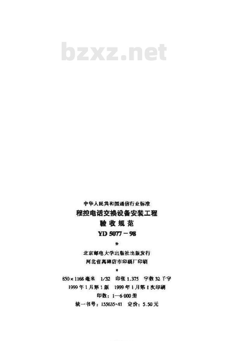 YD 5077-1998 程控电话交换设备安装工程验收规范