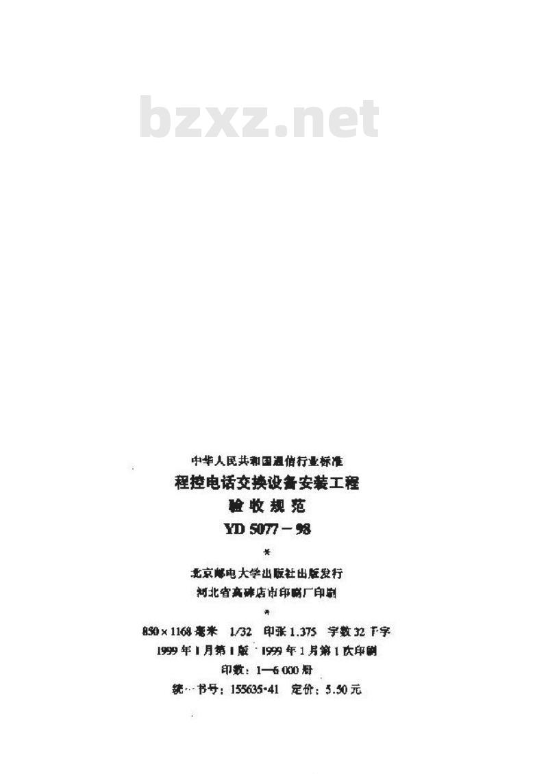 YD 5077-1998 程控电话交换设备安装工程验收规范