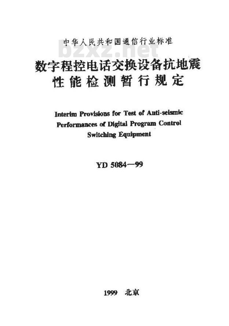YD 5084-1999 数字程控电话交换设备抗地震性能检测暂行规定