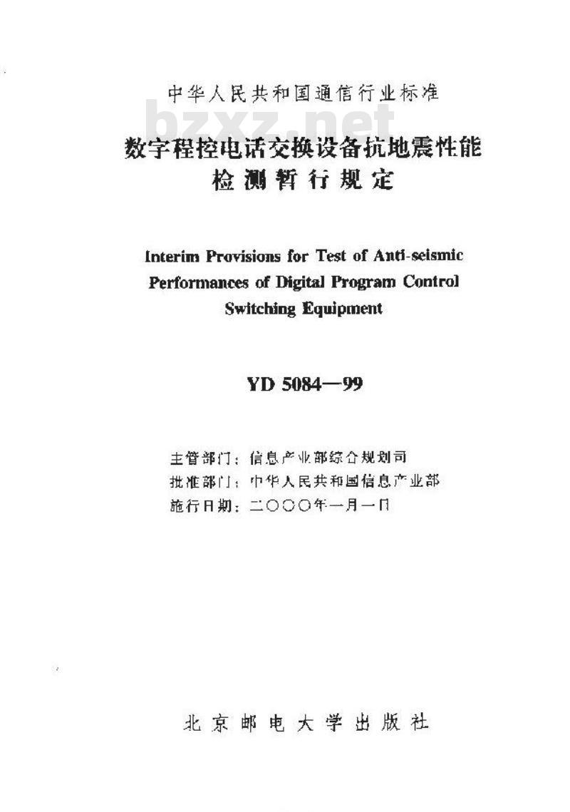 YD 5084-1999 数字程控电话交换设备抗地震性能检测暂行规定
