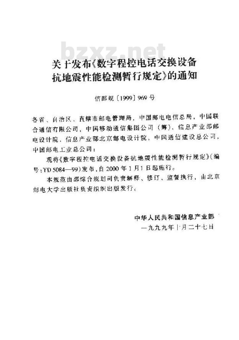YD 5084-1999 数字程控电话交换设备抗地震性能检测暂行规定