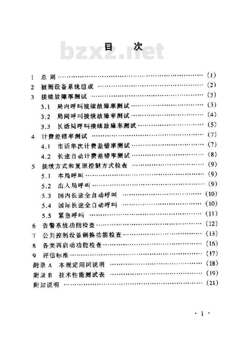 YD 5084-1999 数字程控电话交换设备抗地震性能检测暂行规定