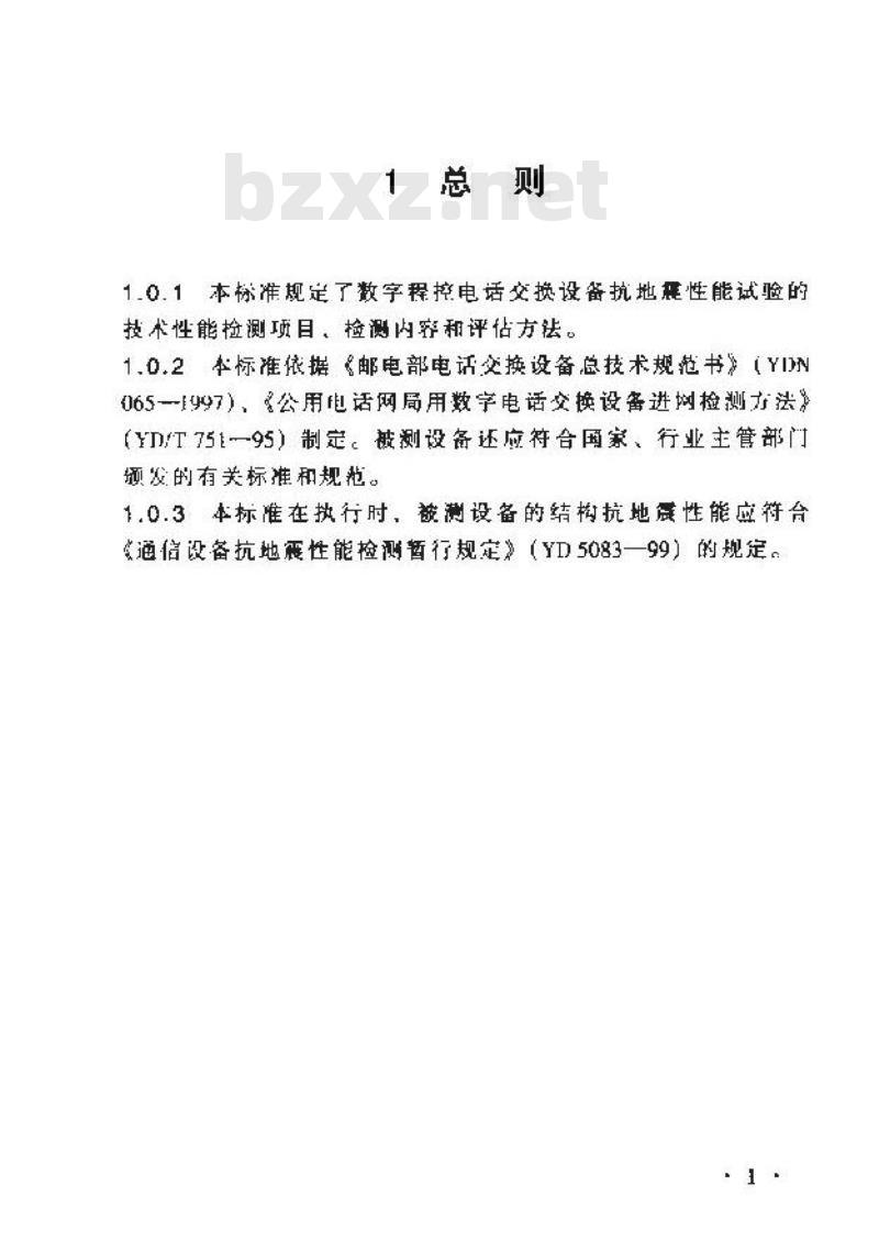 YD 5084-1999 数字程控电话交换设备抗地震性能检测暂行规定