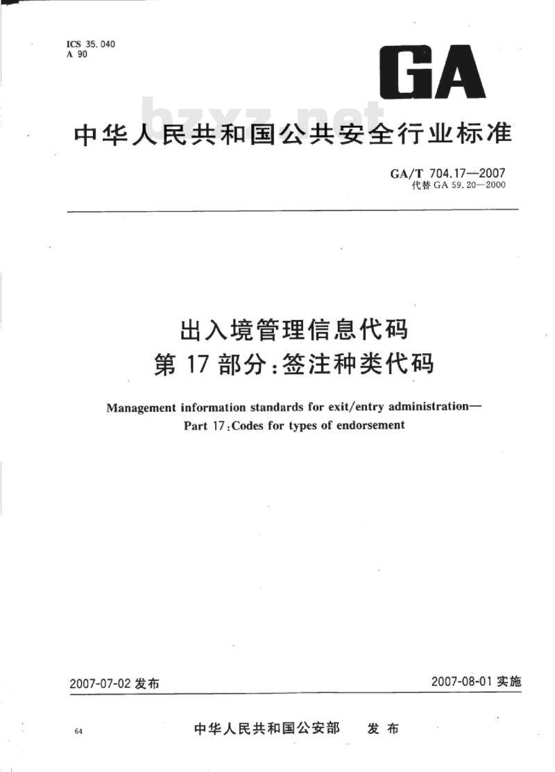 GA/T 704.17-2007 出入境管理信息代码第17部分:签注种类代码