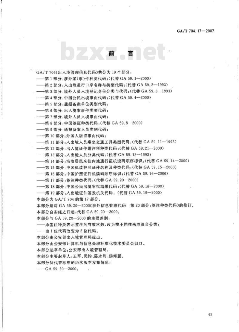 GA/T 704.17-2007 出入境管理信息代码第17部分:签注种类代码
