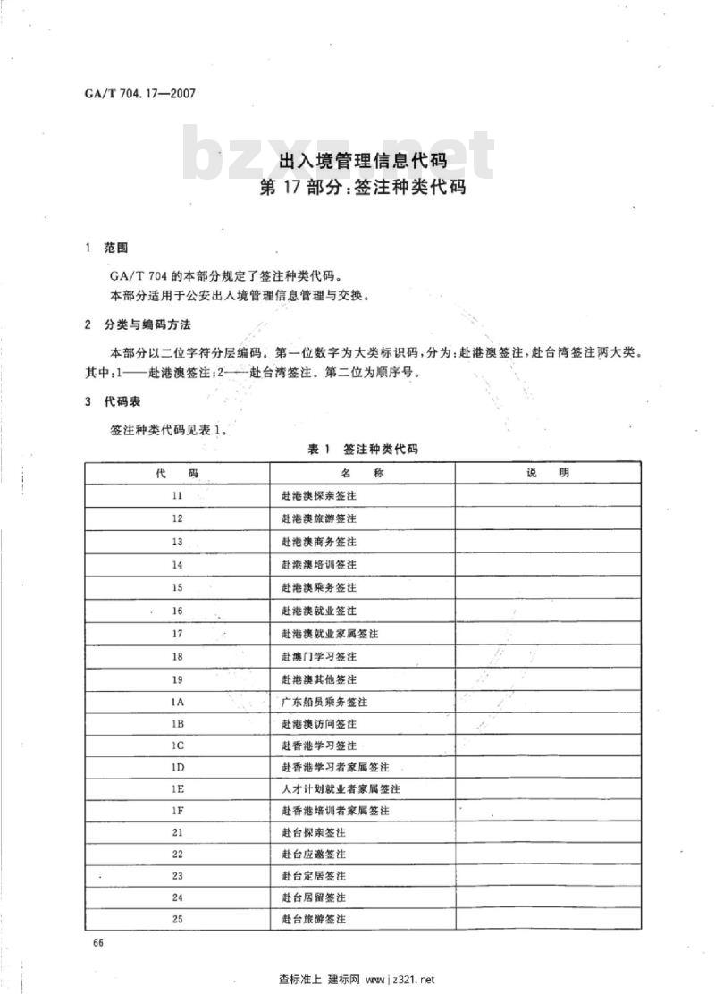 GA/T 704.17-2007 出入境管理信息代码第17部分:签注种类代码