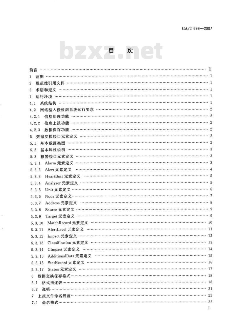 GA/T 699-2007 信息安全技术计算机网络入侵报警通讯交换技术要求