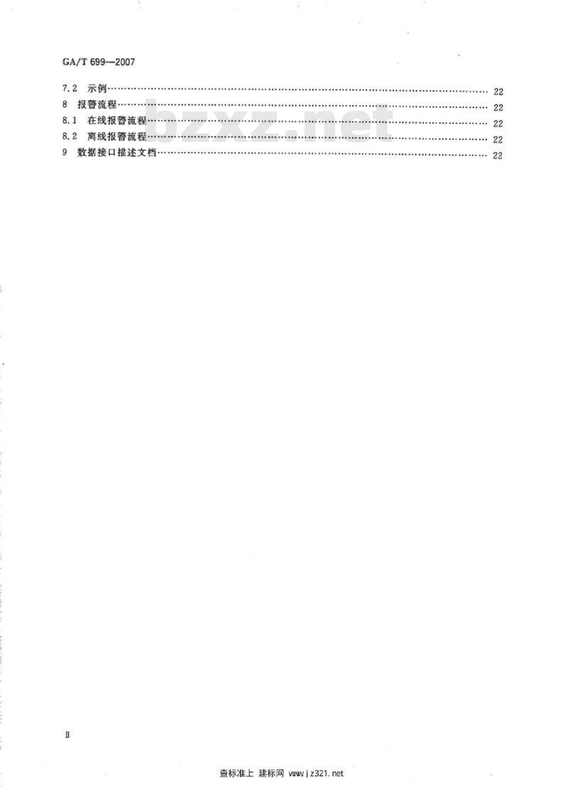 GA/T 699-2007 信息安全技术计算机网络入侵报警通讯交换技术要求