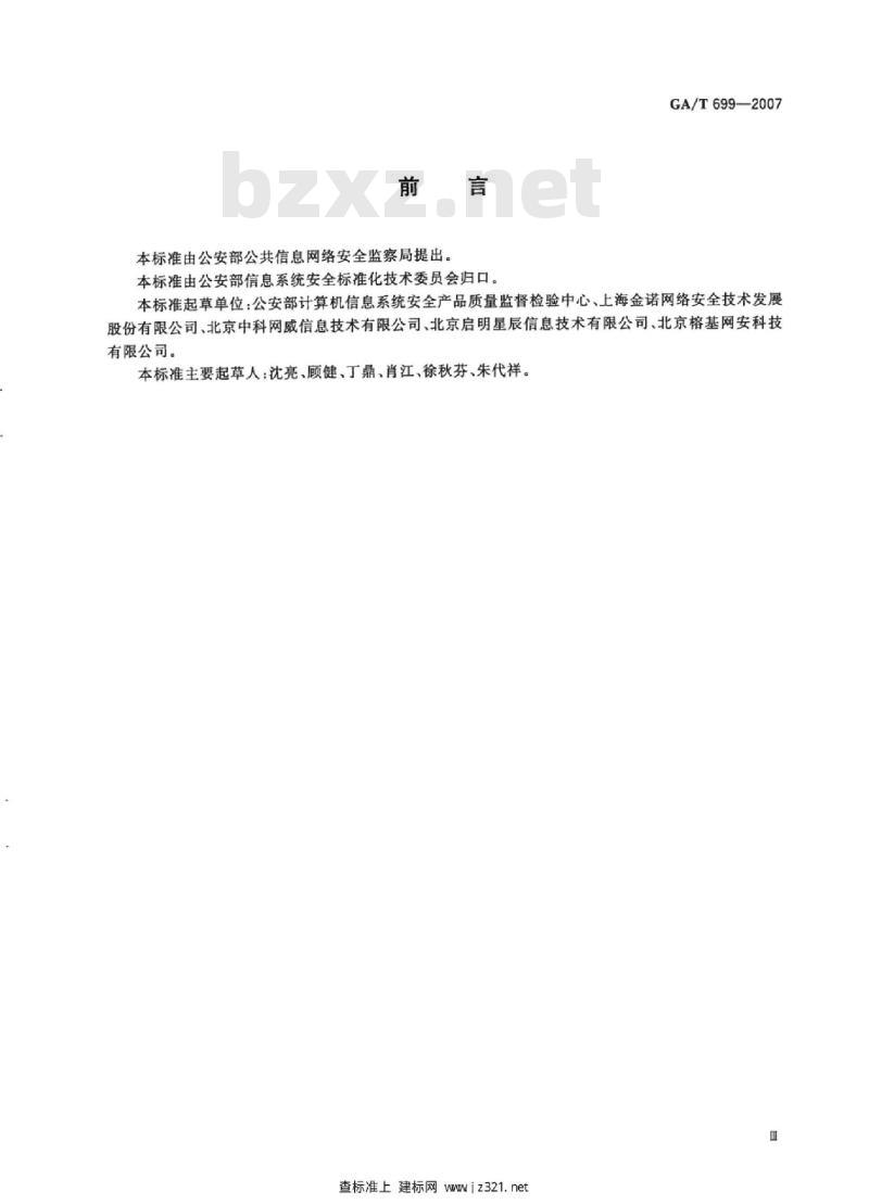GA/T 699-2007 信息安全技术计算机网络入侵报警通讯交换技术要求