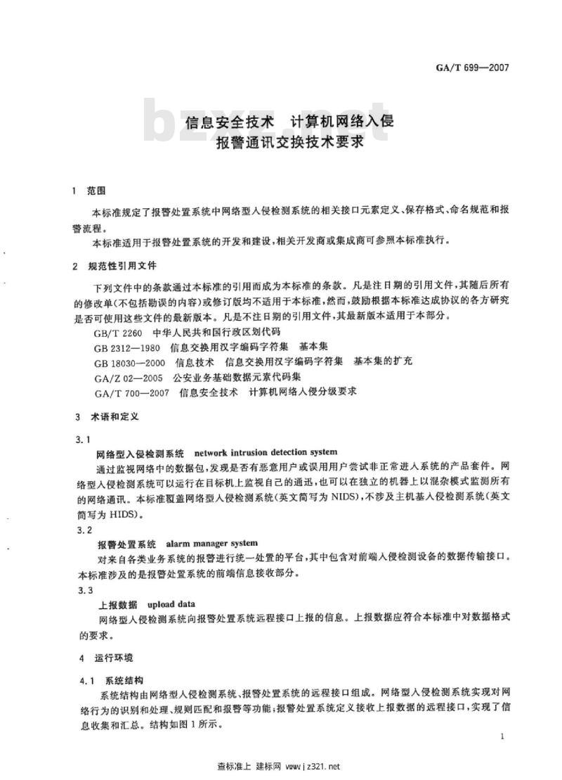 GA/T 699-2007 信息安全技术计算机网络入侵报警通讯交换技术要求