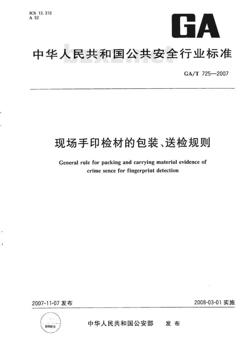 GA/T 725-2007 现场手印检材的包装、送检规则