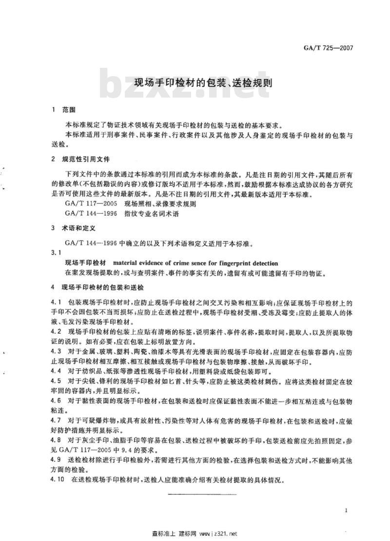 GA/T 725-2007 现场手印检材的包装、送检规则