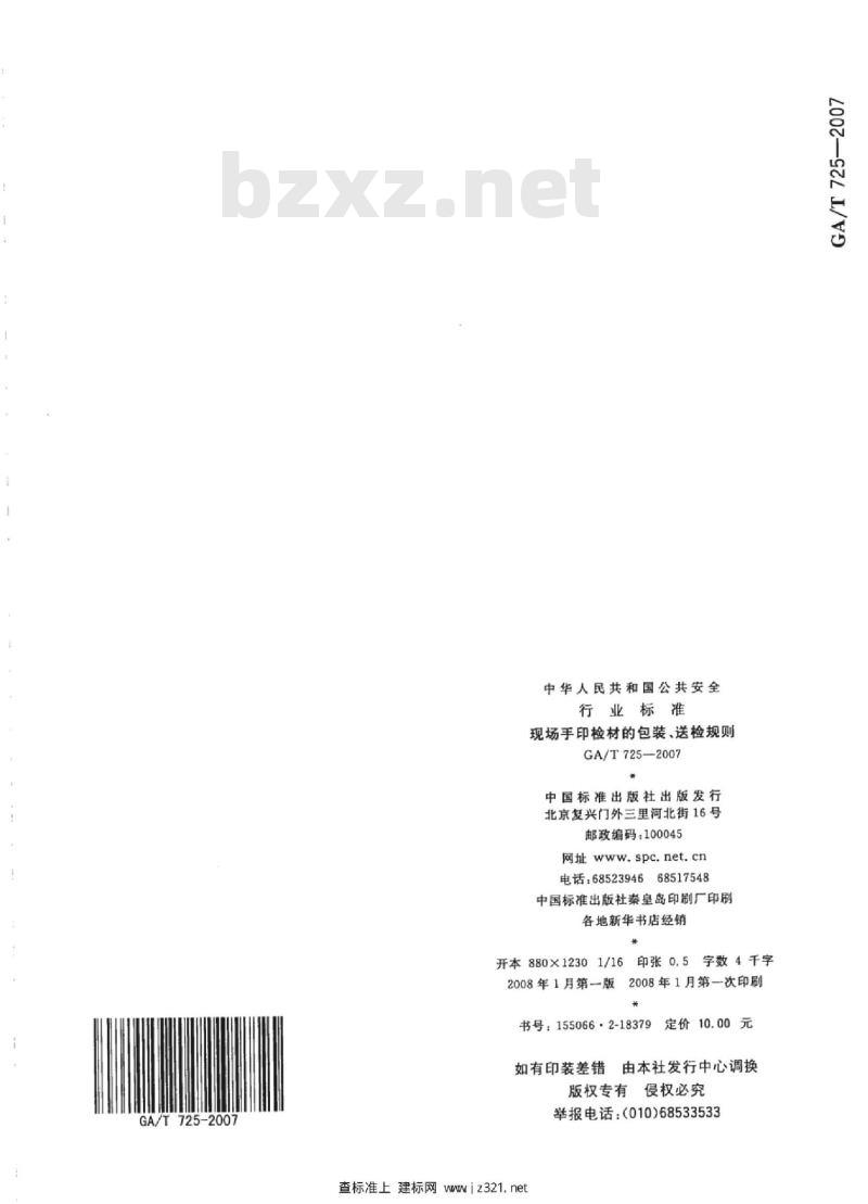 GA/T 725-2007 现场手印检材的包装、送检规则