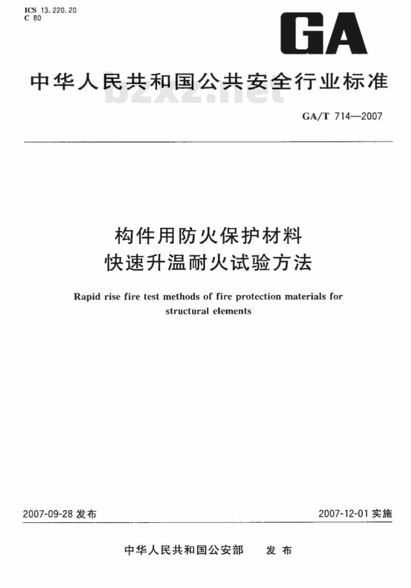 GA/T 714-2007 构件用防火保护材料快速升温耐火试验方法