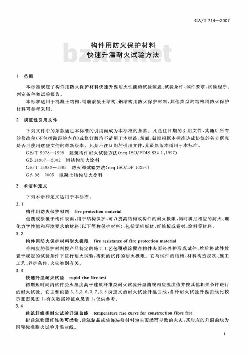 GA/T 714-2007 构件用防火保护材料快速升温耐火试验方法