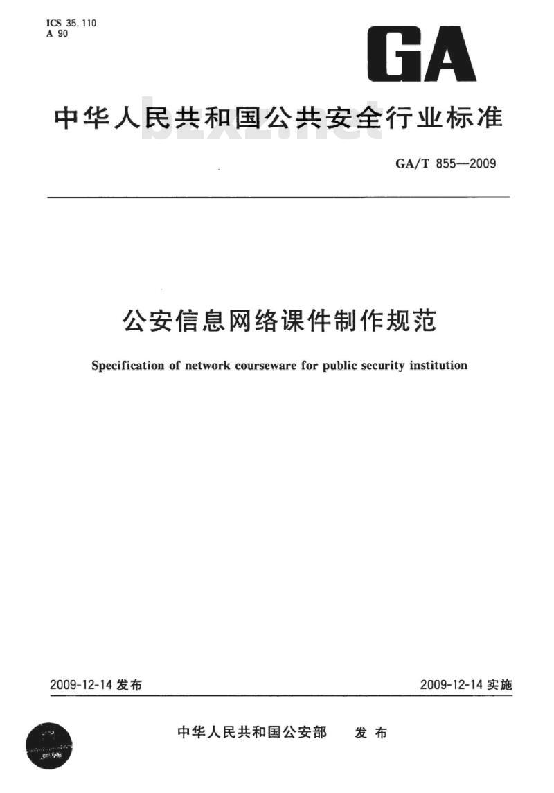 GA/T 855-2009 公安信息网络课件制作规范