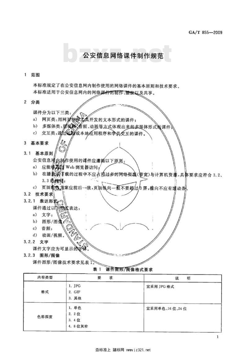GA/T 855-2009 公安信息网络课件制作规范