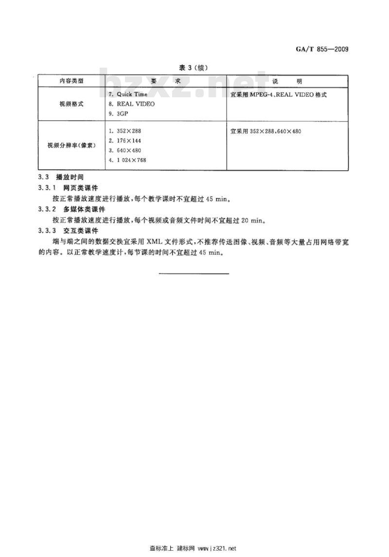 GA/T 855-2009 公安信息网络课件制作规范