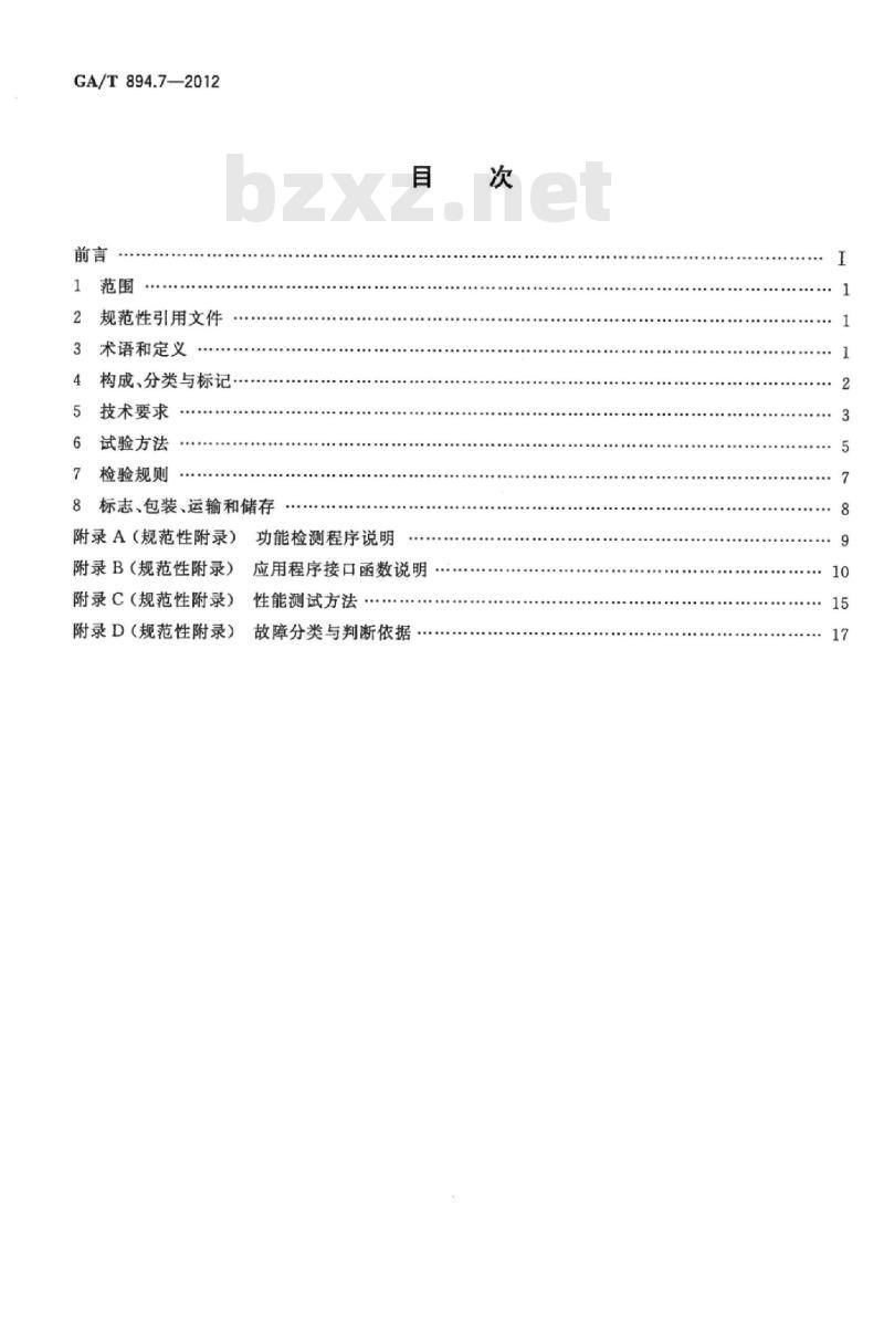 GA/T 894.7-2012 安防指纹识别应用系统第7部分:指纹采集设备