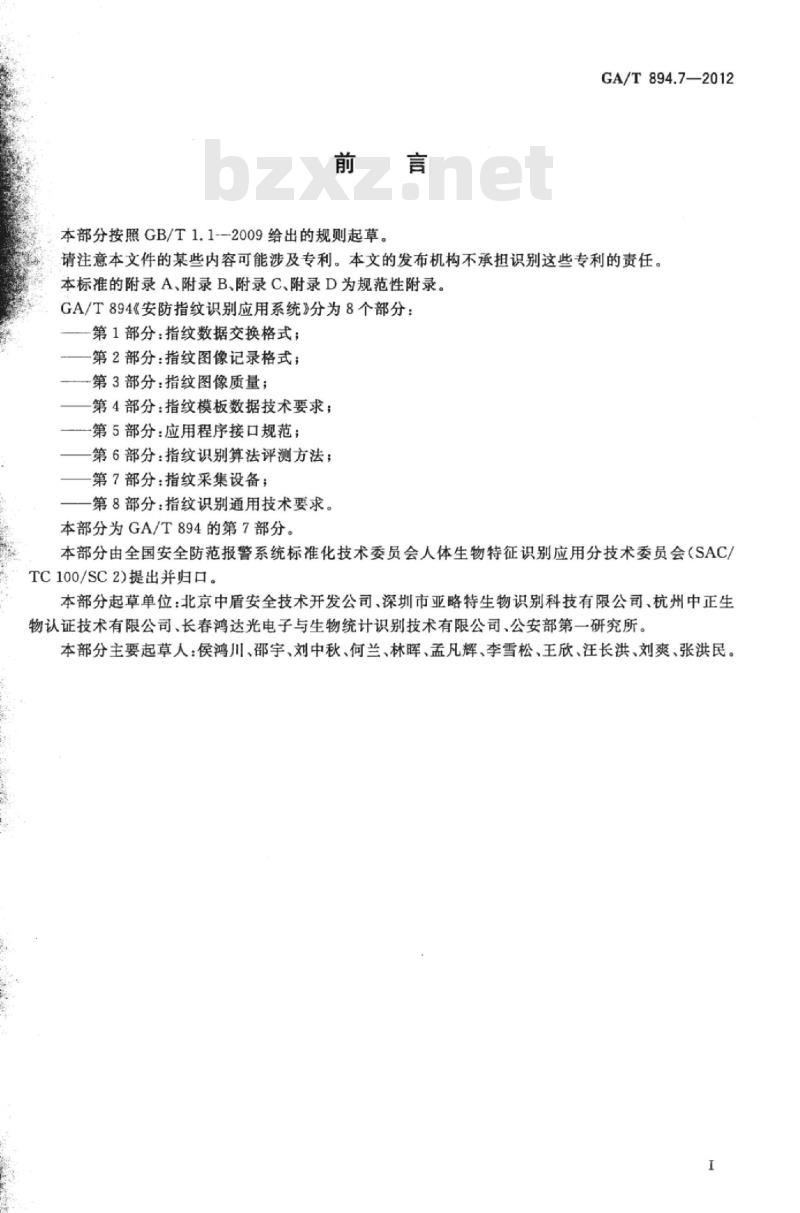 GA/T 894.7-2012 安防指纹识别应用系统第7部分:指纹采集设备