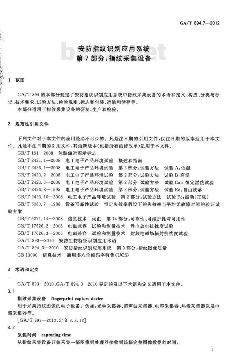 GA/T 894.7-2012 安防指纹识别应用系统第7部分:指纹采集设备