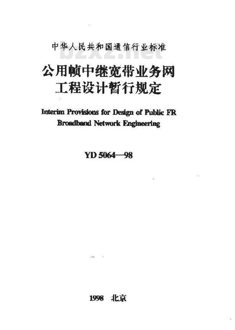YD 5064-1998 公用帧中继宽带业务网工程设计暂行规定