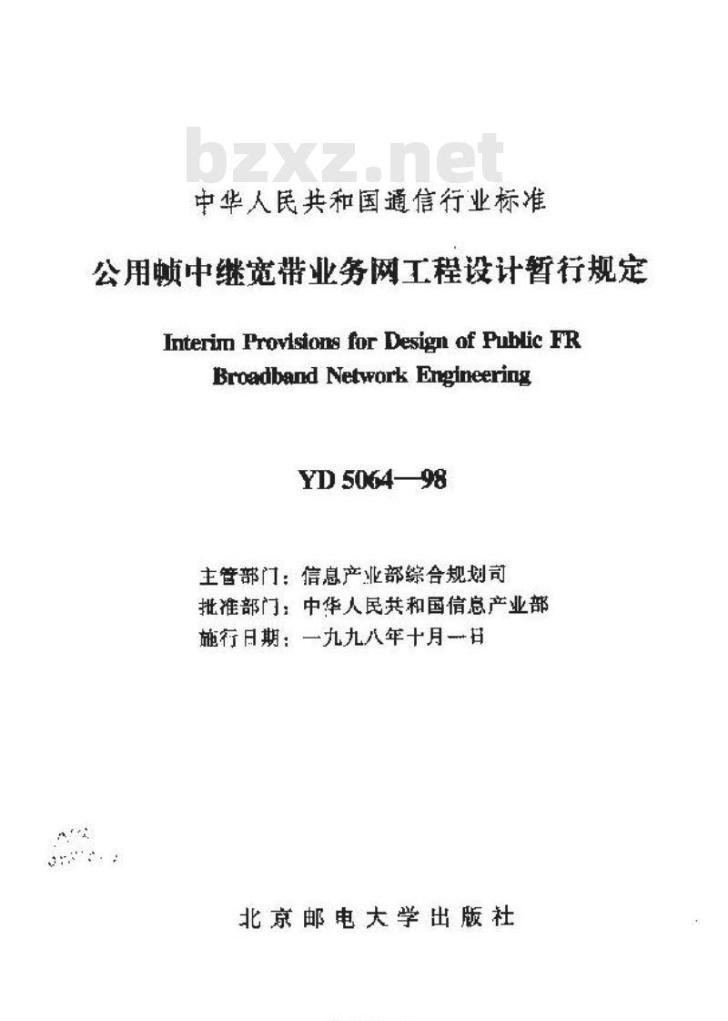 YD 5064-1998 公用帧中继宽带业务网工程设计暂行规定