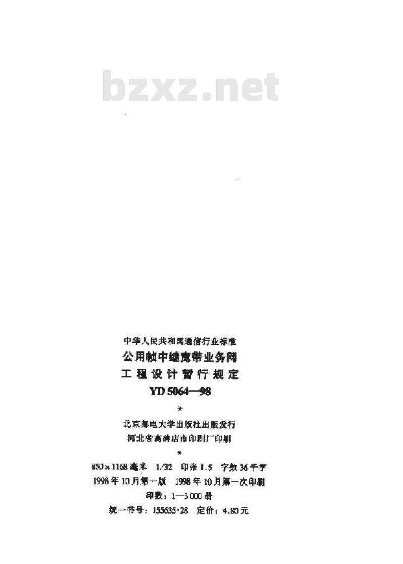 YD 5064-1998 公用帧中继宽带业务网工程设计暂行规定