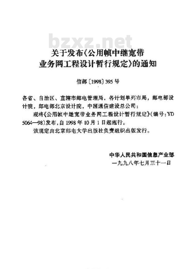 YD 5064-1998 公用帧中继宽带业务网工程设计暂行规定