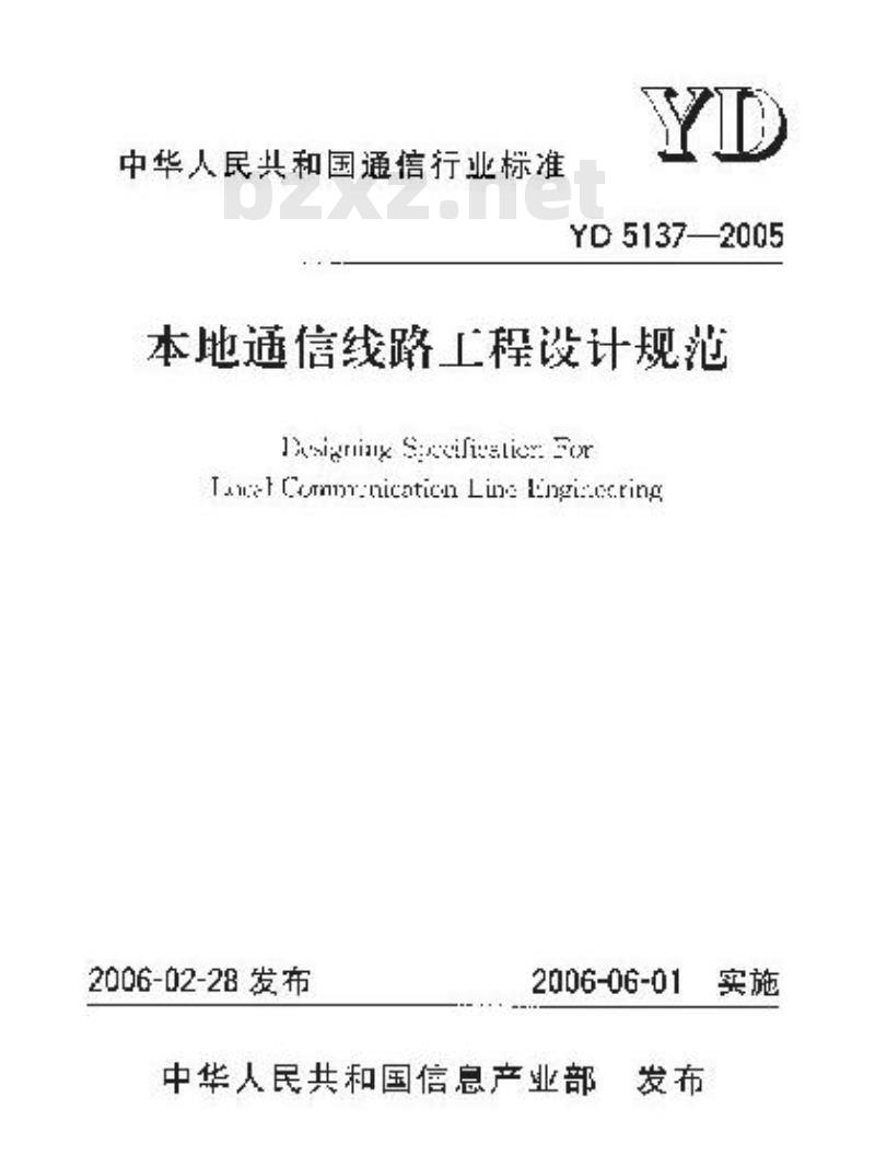 YD 5137-2005 本地通信线路工程设计规范