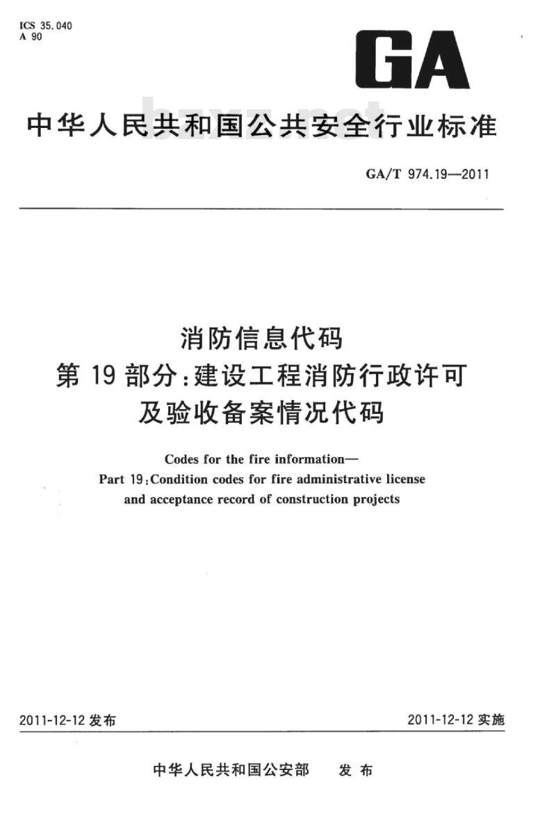 GA/T 974.19-2011 消防信息代码第19部分:建设工程消防行政许可及验收备案情况代码