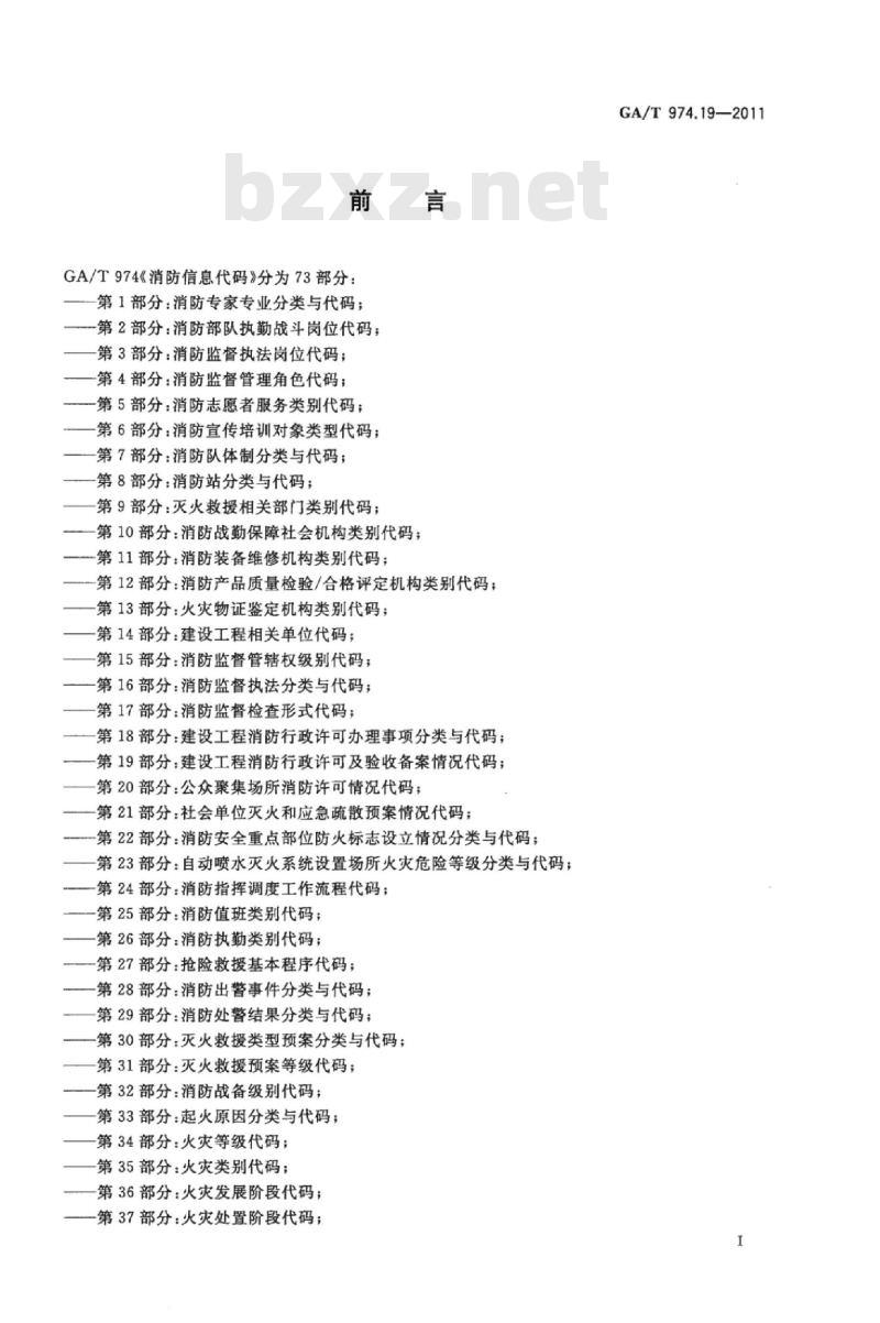 GA/T 974.19-2011 消防信息代码第19部分:建设工程消防行政许可及验收备案情况代码