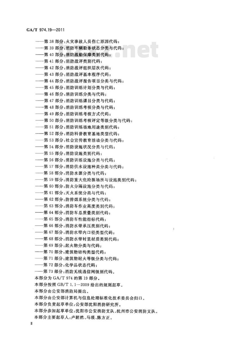 GA/T 974.19-2011 消防信息代码第19部分:建设工程消防行政许可及验收备案情况代码