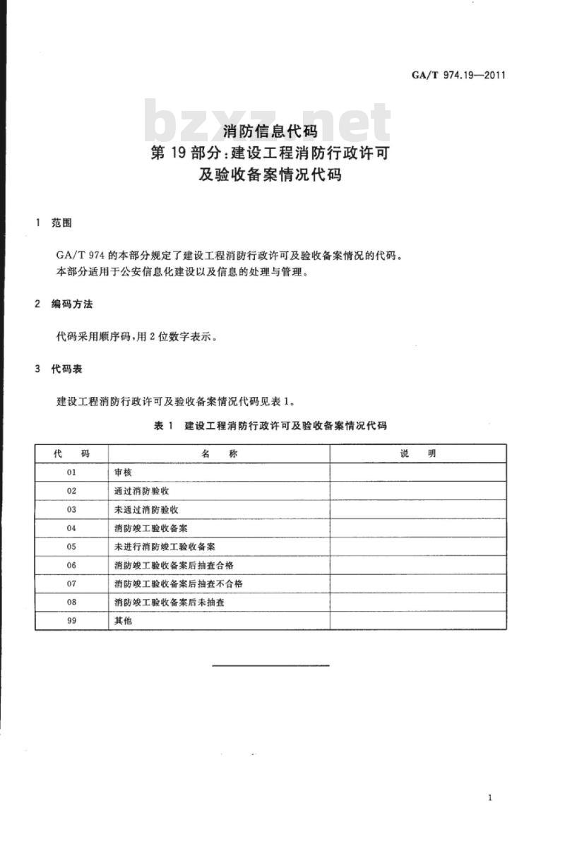 GA/T 974.19-2011 消防信息代码第19部分:建设工程消防行政许可及验收备案情况代码