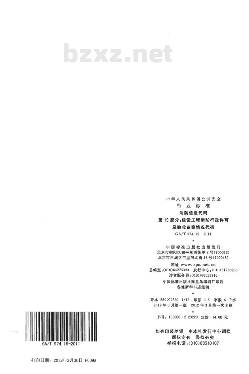 GA/T 974.19-2011 消防信息代码第19部分:建设工程消防行政许可及验收备案情况代码
