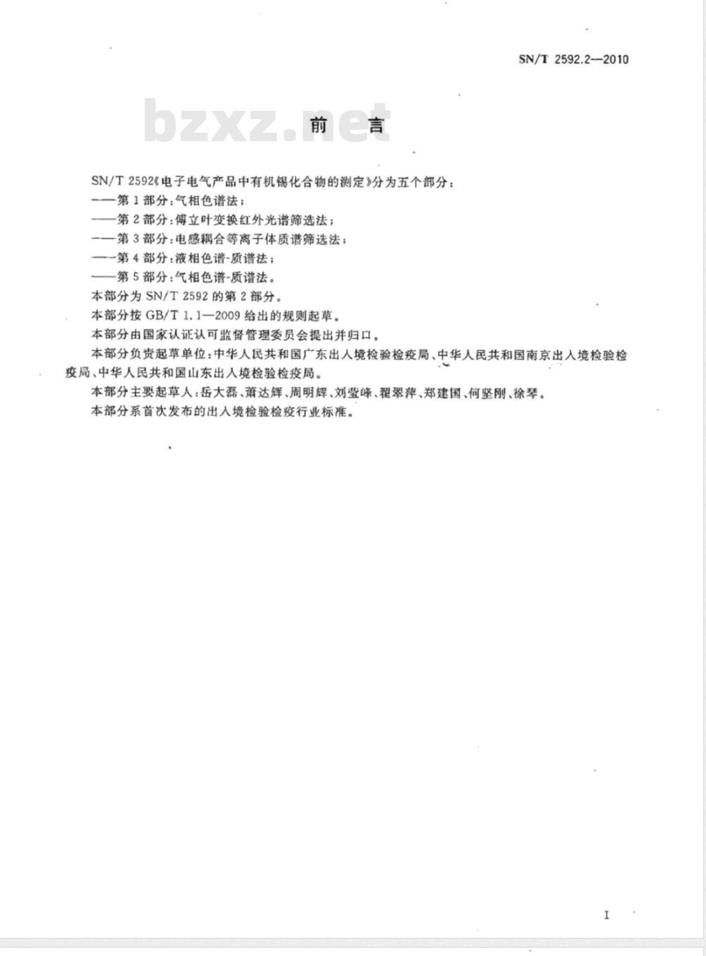SN/T 2592.2-2010 电子电气产品中有机锡化合物的测定 第2部分:傅立叶变换红外光谱筛选法