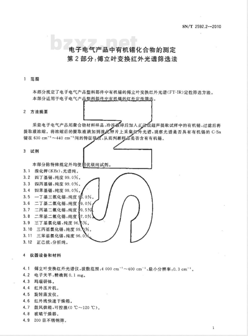 SN/T 2592.2-2010 电子电气产品中有机锡化合物的测定 第2部分:傅立叶变换红外光谱筛选法