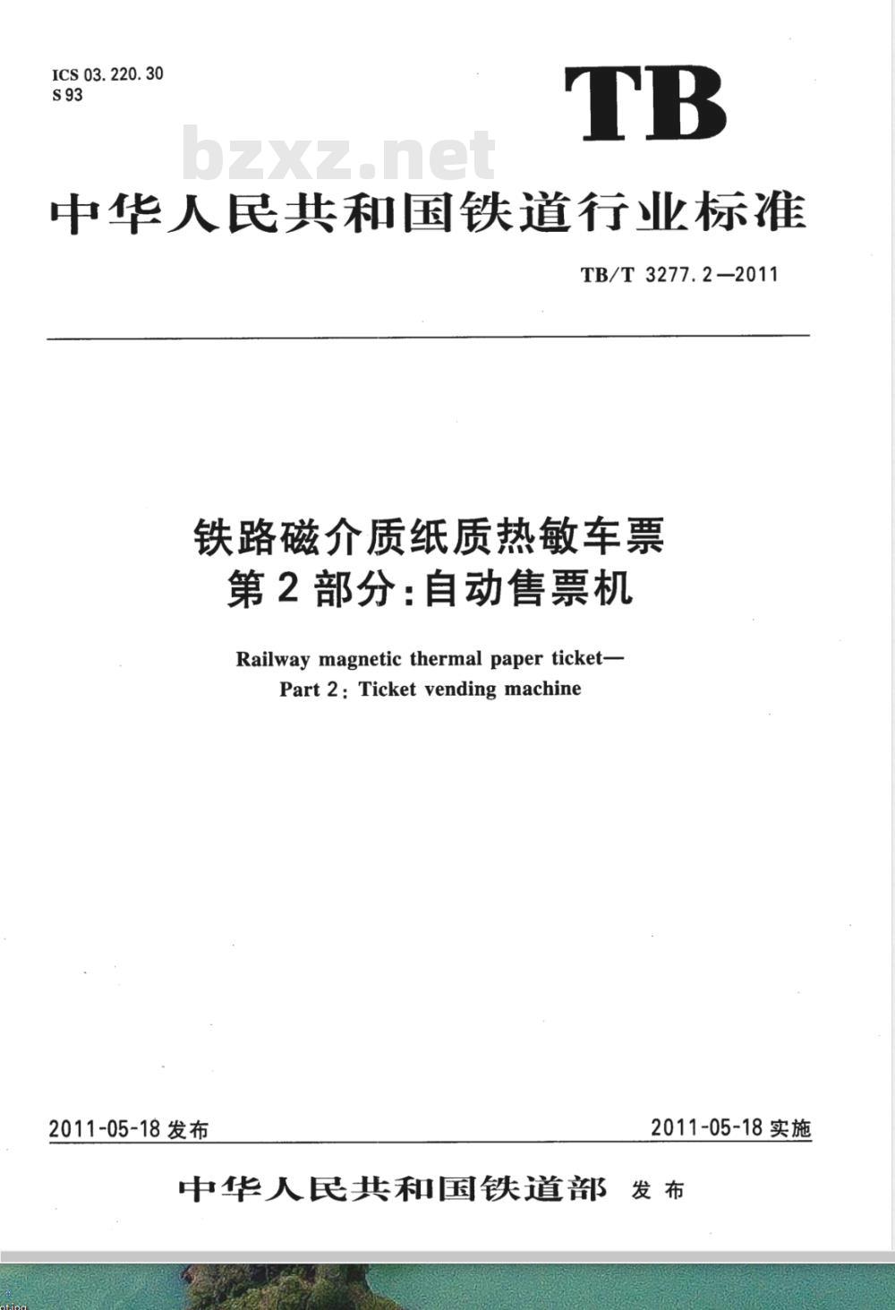 TB/T 3277.2-2011 铁路磁介质纸质热敏车票第2部分:自动售票机