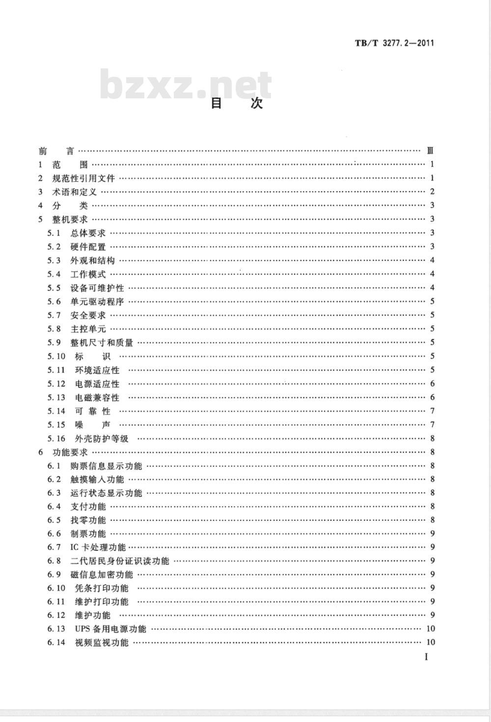 TB/T 3277.2-2011 铁路磁介质纸质热敏车票第2部分:自动售票机